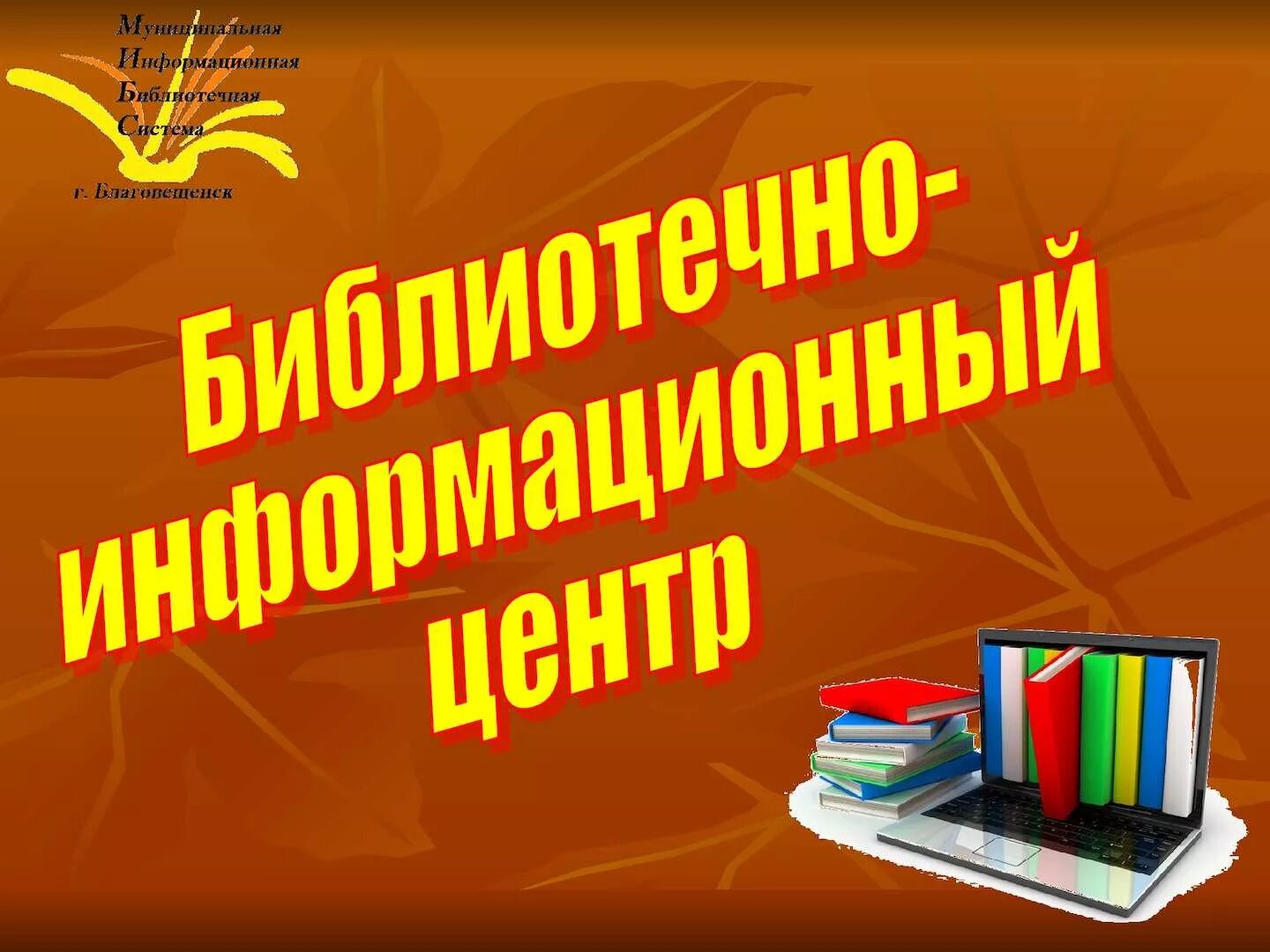 Библиотека информационно образовательных. Библиотечно-информационный центр. Школьный информационно-библиотечный центр. Библиотека информационный центр. Информационно-библиотечный центр.