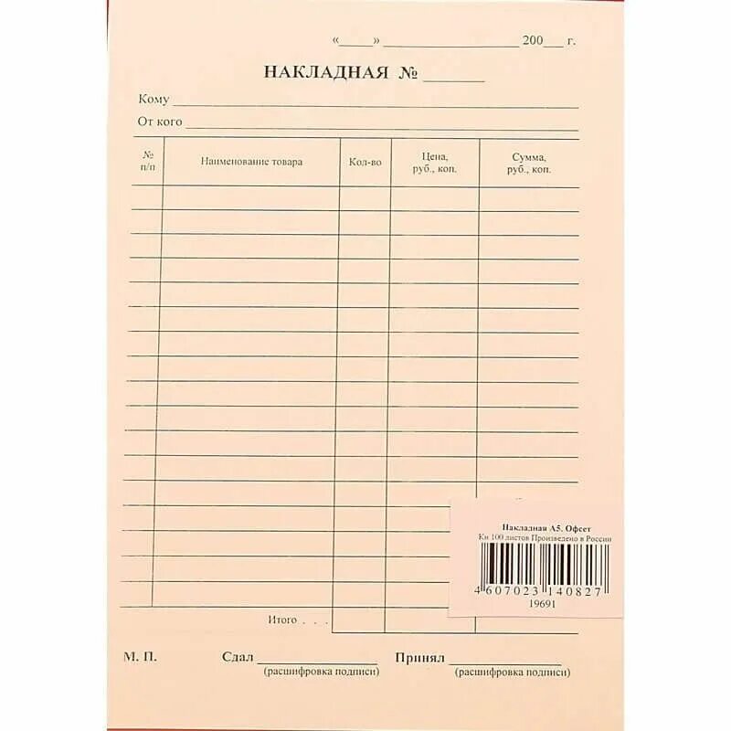 Накладная. Образцы накладных бланков. Накладная а5 134 192мм распечатать. Накладная а5 верт. Накладная 2-х слойная.