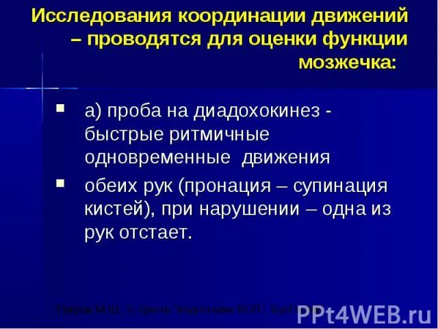 Исследование координации. Исследование координации движений. Методы исследования координации движений. Оценка функций мозжечка. Клинические методы исследования координации движений.