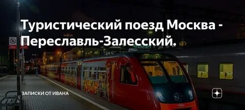 Москва переславль электричка расписание