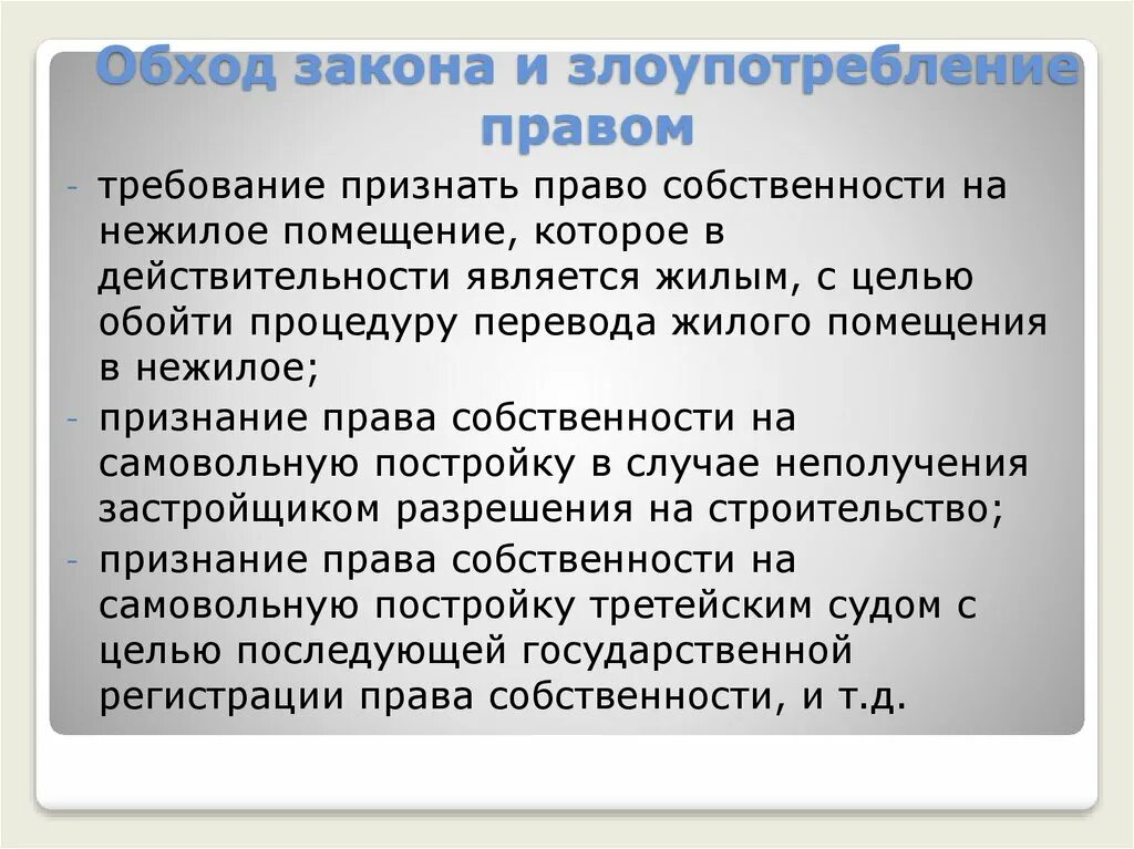 Злоупотребление полномочиями практика. Пример обхода закона. Злоупотреблением правом обход закона. Злоупотребление гражданским правом. Злоупотребление правом в гражданском праве.