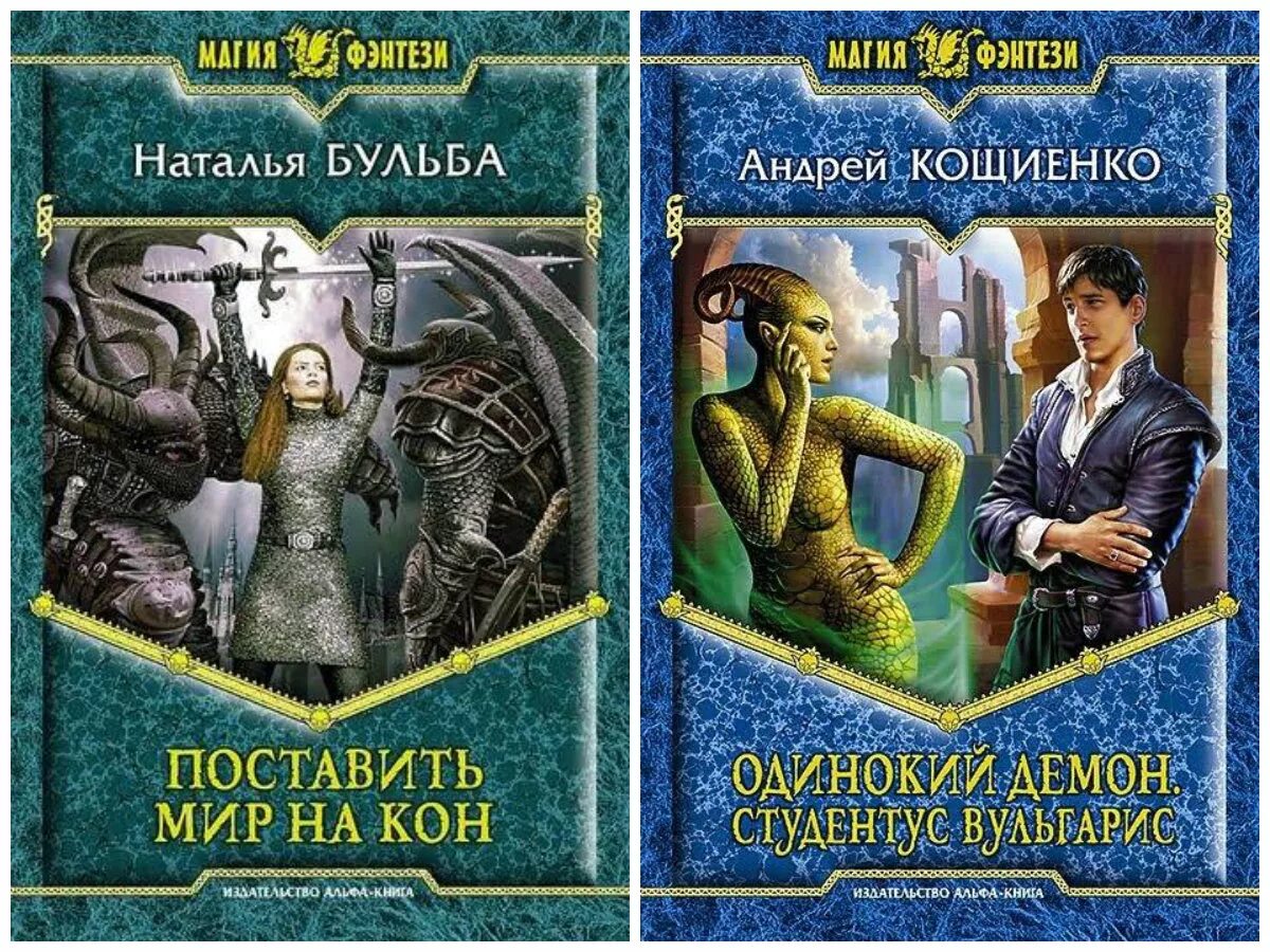 Альфа книга сайт. Кощиенко одинокий демон 1. Альфа книга.