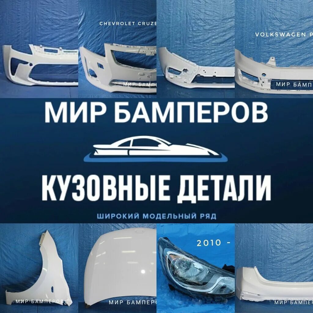 мир бамперов краснодар рашпилевская 321. новый бампер хендай элантра. бамперы в цвет кузова круз. мир бамперов краснодар рашпилевская. мир бамперов.