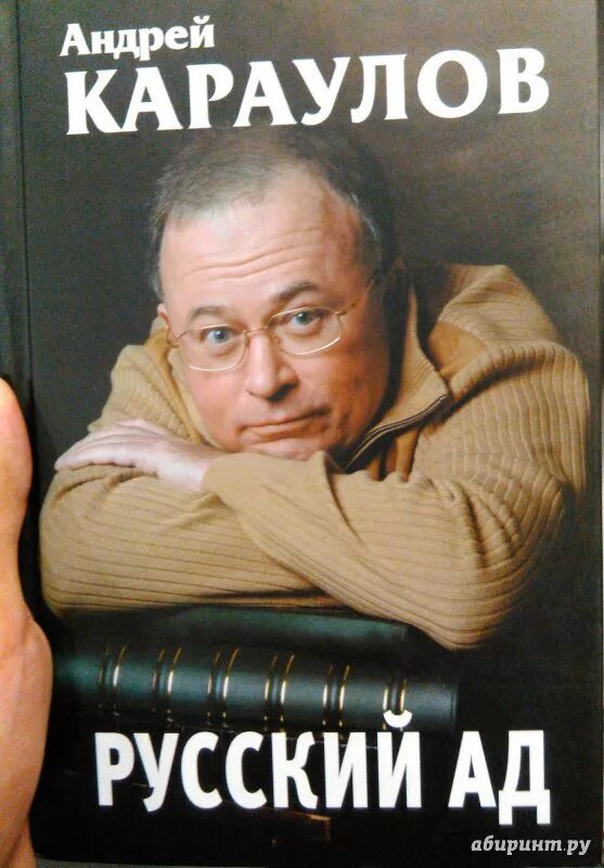 Аудиокниги русский ад слушать. Русский ад караулов. Аудиокниги русский ад слушать. Книга русский ад караулов. Приключения в аду аудиокнига.