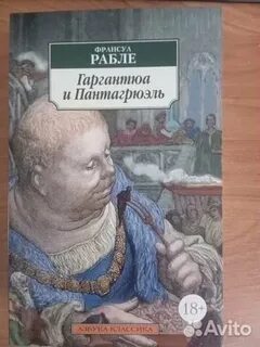 Гаргантюа и пантагрюэль заболоцкий