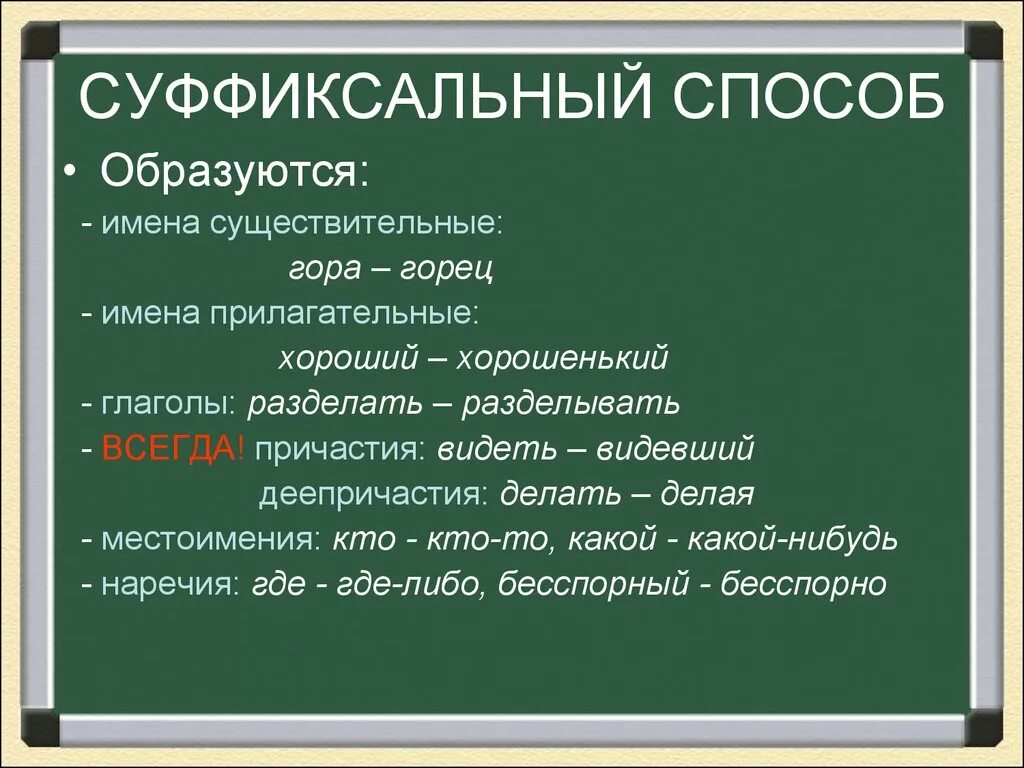 Глаголы суффиксальным способом примеры