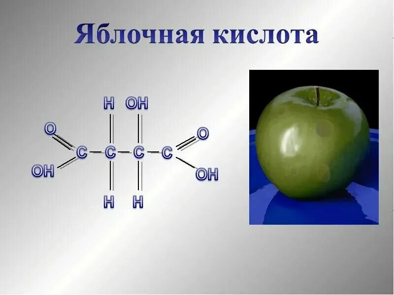 Какая формула сока. Яблочная кислота формула химическая. Яблочная кислота структурная формула. Яблочная кислота формула. Яблочная кислота структура.
