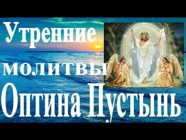 Утренние молитвы Оптина. Утреннее правило Оптина. Утренние молитвы Оптиной пустыни. Утреннее правило Оптина пустынь. Утренние молитвы великий пост оптина пустынь слушать