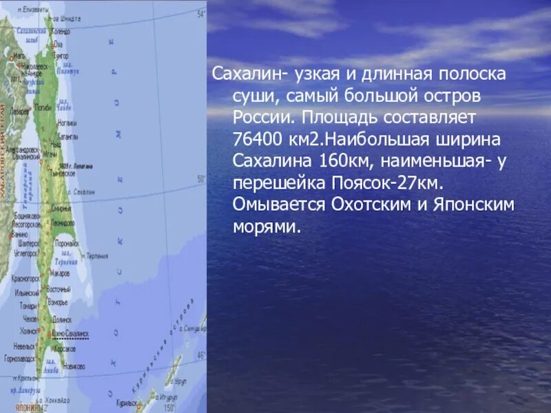 Ну что тебе сказать про сахалин текст. Сахалин самый большой остров России. Ширина острова Сахалин. Сахалин на карте. Сахалин презентация.