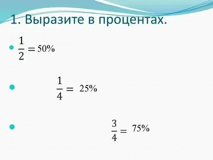 2 в процентах