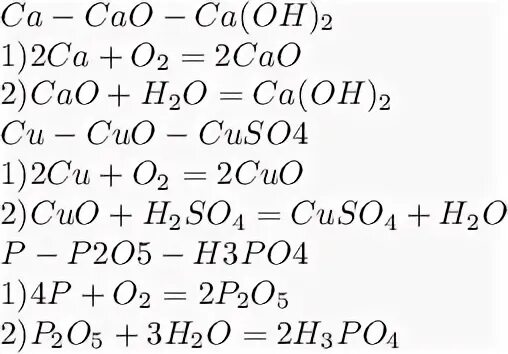 CA Oh 2 sio2 уравнение. Цепочка CA cao CA Oh 2. Цепочка превращений CA cao CA Oh 2 ca3 po4. CA-cao-CA Oh 2-CA.