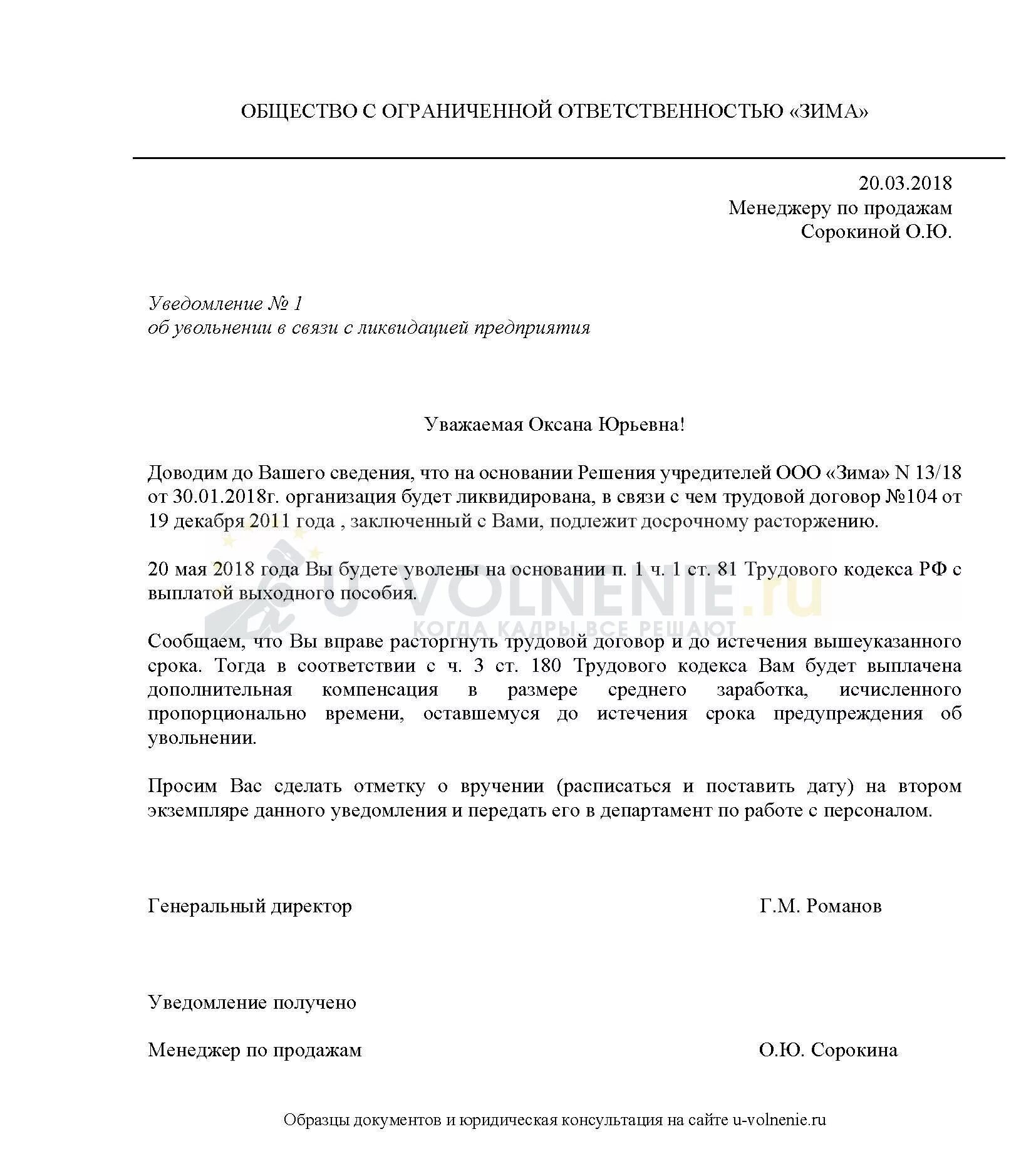 Уведомление сотруднику. Уведомление о ликвидации организации работнику образец. образец уведомления о ликвидации предприятия работнику. образец уведомления работника о ликвидации организации образец. уведомление работника об увольнении при ликвидации организации.