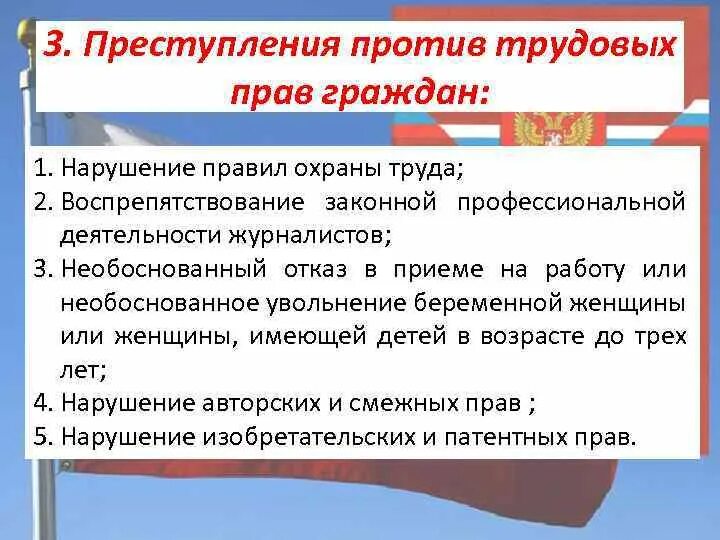 Уголовно правовая защита прав граждан. Нарушение прав и свобод человека и гражданина. Нарушение трудовых прав.