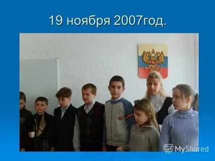 Ноябрь 2007