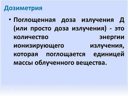 Дозиметрия излучения