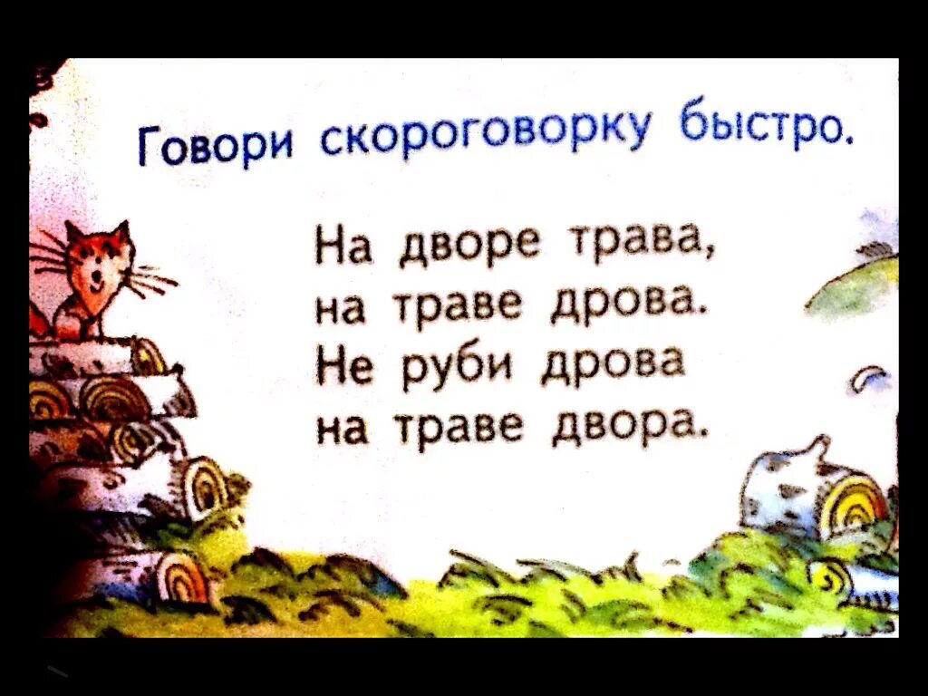 Поставь скороговорку. Скороговорки. Легкие скороговорки. Небольшие скороговорки. Веселые скороговорки.