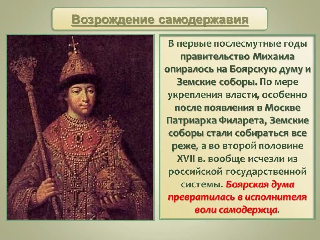 Усиление самодержавной власти царя. Михаил федорович романов. укрепление самодержавия при первых романовых. самодержавие первых романовых. усиление самодержавия при первых романовых.