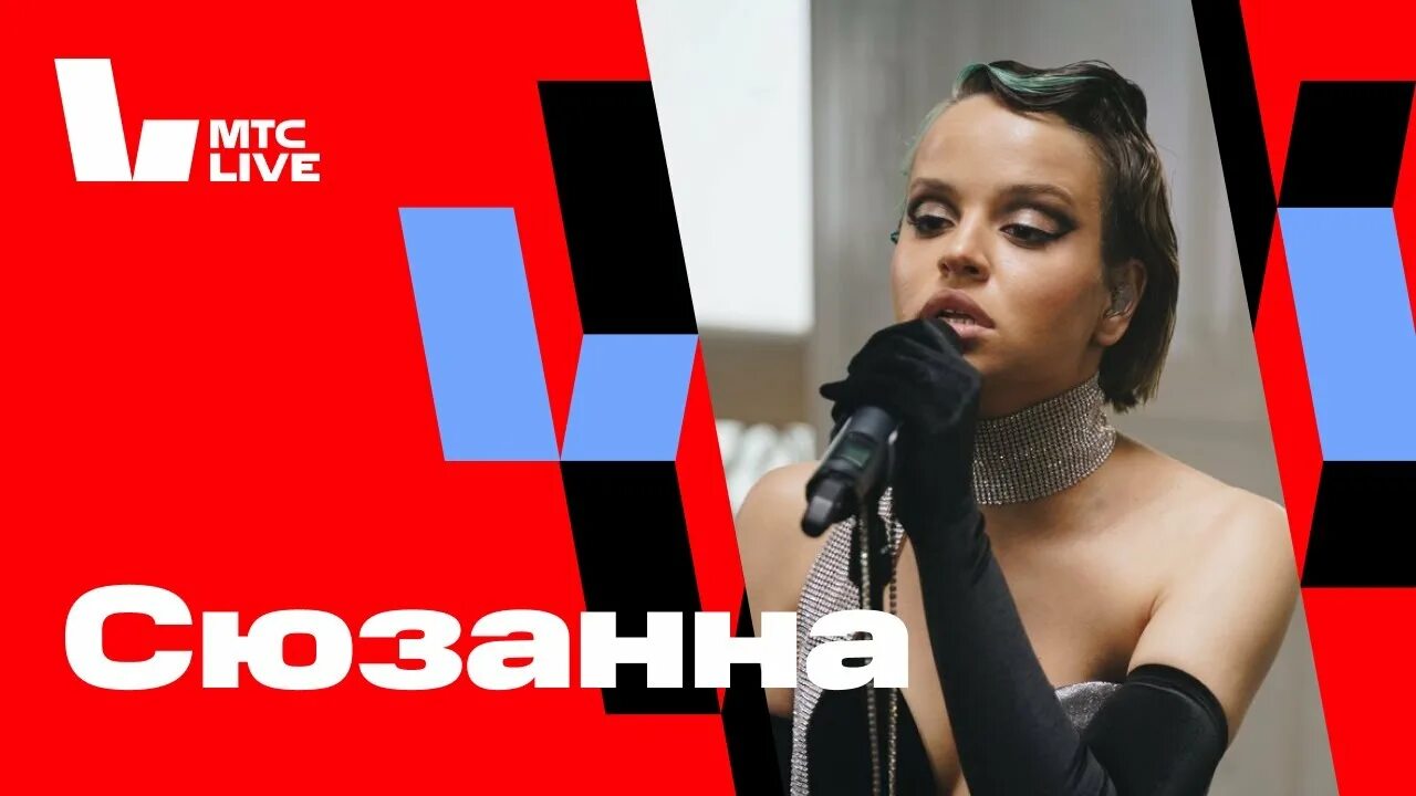 Мтс live лето. Сюзанна МТС. МТС лайф Холл. Сюзанна певица big Love show. МТС лайф Хоул.