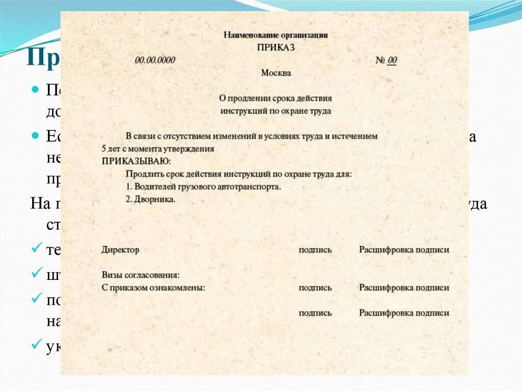 Действующий приказ по охране труда. Приказ о продлении действия инструкции по охране труда. Приказ о пересмотре инструкций по охране труда. Приказ о продлении инструкций по охране труда. Срок действия приказа.