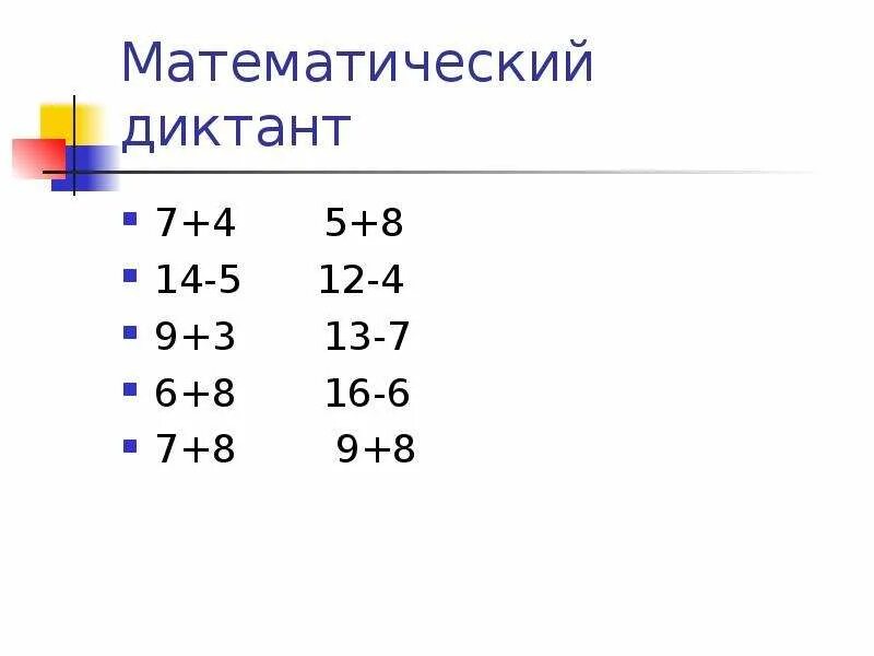 Математический диктант 1 класс в пределах 20. Математический диктант в пределах 20. Математические диктанты. Математический диктант примеры. Диктант по математике примеры.