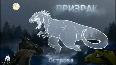 Остров призраков 2024