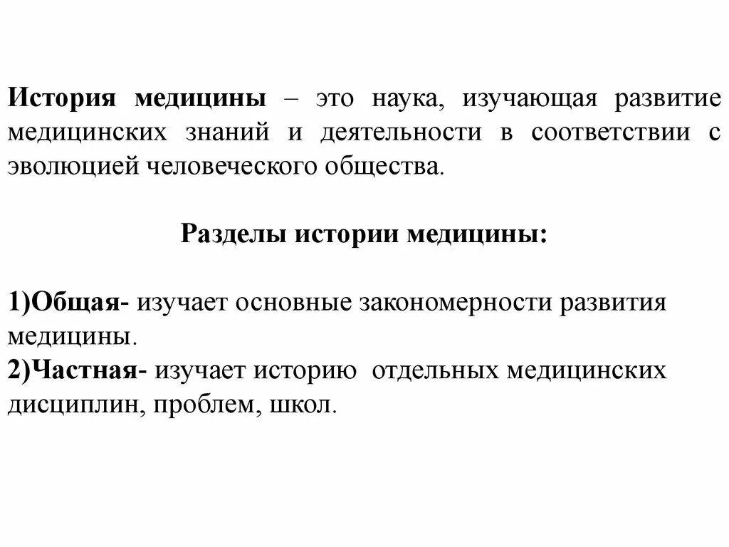 Направления исторических исследований. Основные разделы истории медицины. Причины изучения истории медицины. Разделы истории медицины общая и частная. Что изучает история медицины.