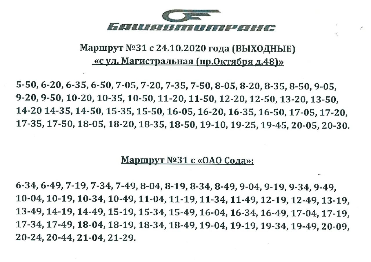 Автобус 31 выходные. Стерлитамак график движения автобуса 31. Расписание 151 Уфа Чишмы Башавтотранс. Расписание автобусов Стерлитамак 31 маршрут. Расписание 31 автобуса Стерлитамак.