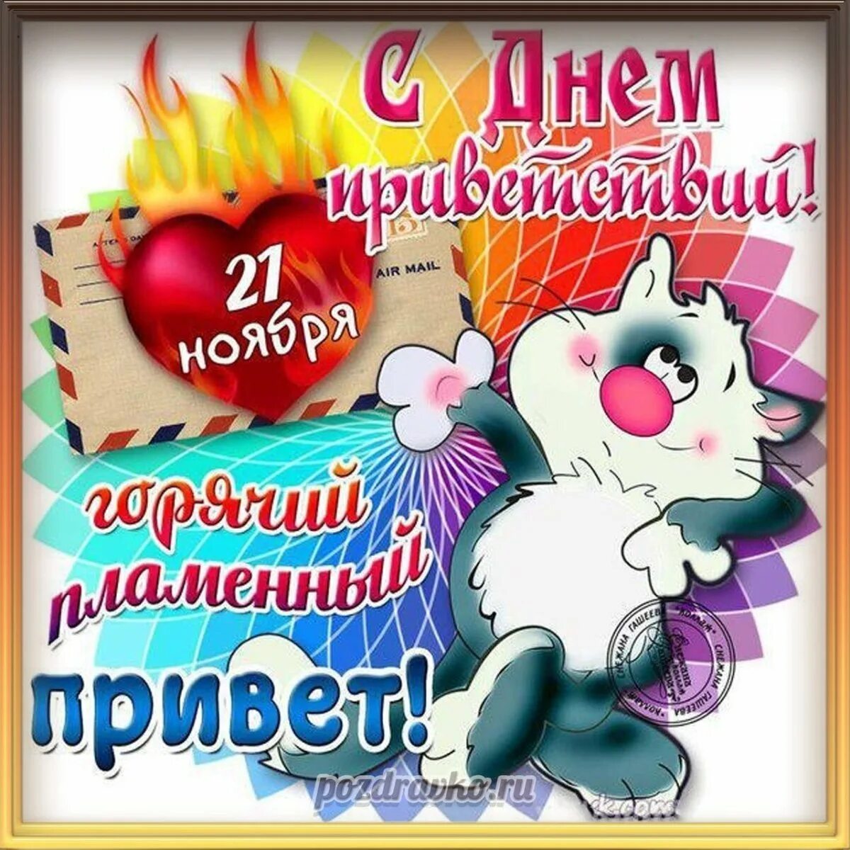 21 ноября день. Всемирный день приветствий. Всемирный день приветствий 21 ноября. День приветствий открытки. Поздравления с днём приветствий.