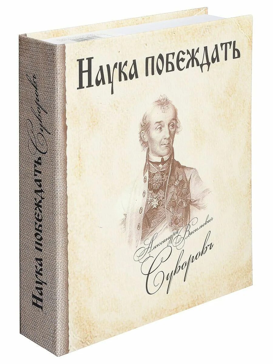 Книга суворова наука побеждать. Суворов книга наука побеждать. Военная наука наука побеждать александр васильевич суворов книга. Наука побеждать автор. Военная наука наука побеждать александр васильевич суворов книга.
