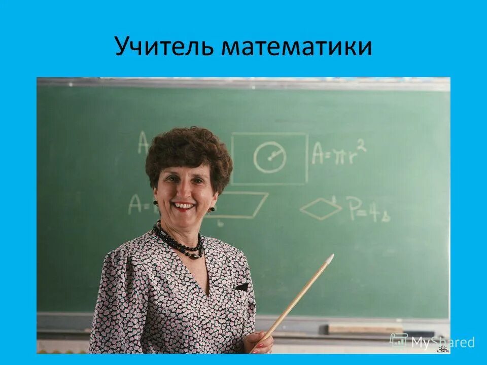 Глупый учитель. Педагогическая ритори. Учитель по математике. Педагогическая риторика. Учитель математики надпись.