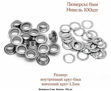 Люверс серебро
