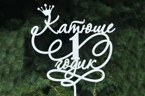 Кате 1 год