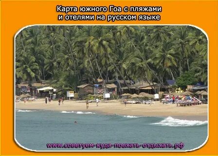 Северный или южный гоа где лучше отдыхать