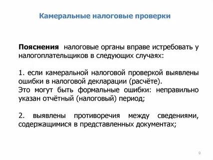 В ходе камеральной налоговой проверки было