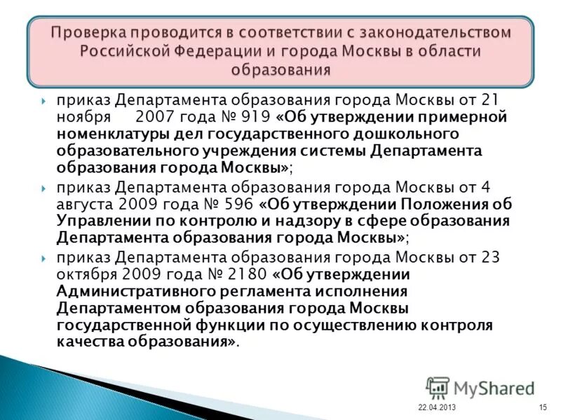 приказы департамента образования города. приказ министерства образования нижегородской области. приказы департамента образования города. ведомственные перечни государственных услуг (работ) в образовании. приказы департамента образования города.