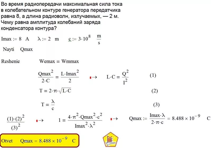 Максимальная сила тока в колебательном контуре формула. Изменение заряда конденсатора в колебательном контуре. Максимальное напряжение колебания. Максимальный заряд на обкладках конденсатора колебательного. Максимальное напряжение на обкладках