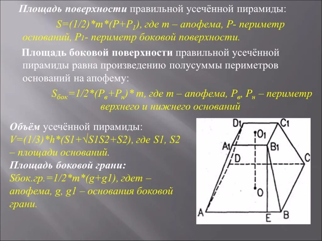 Произведение периметра основания на апофему. Площадь боковой поверхности правильной усеченной пирамиды. Площадь поверхности усеченной пирамиды. Площадь поверхности правильной усеченной пирамиды. Площадь боковой поверхности правильной усечённый пирамиды.