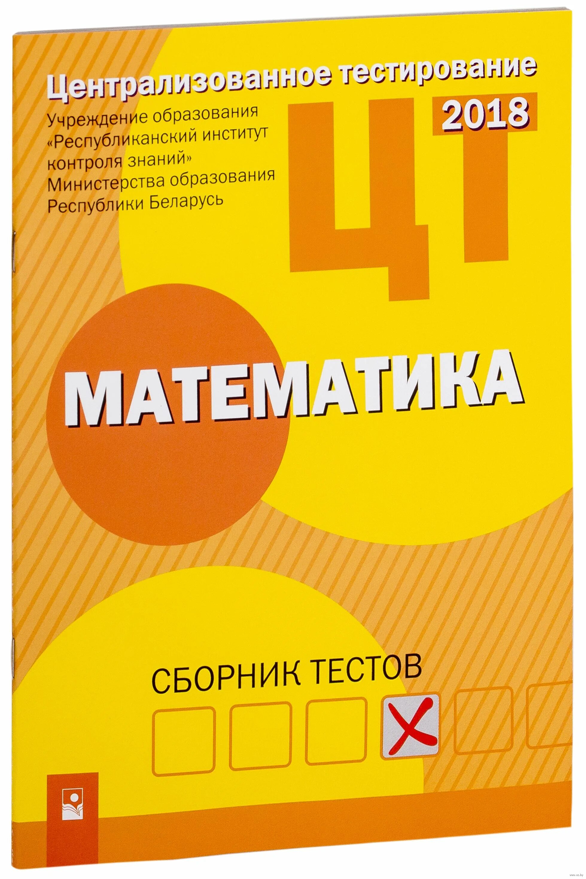 Подготовка к цт тесты. Централизованное тестирование математика. Сборник тестов математика. Сборник тестов математика 2020. Тестовые сборники по математике.