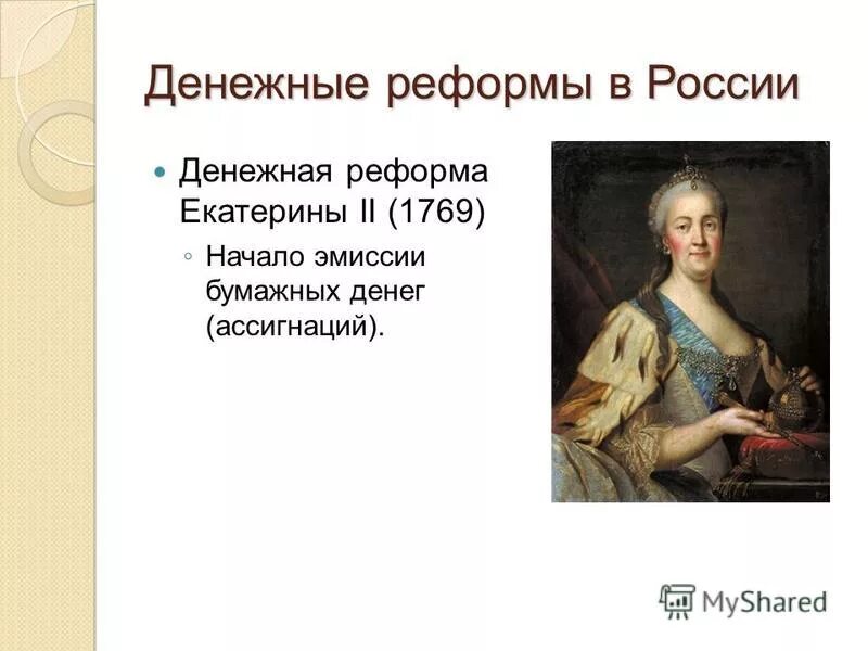 Денежные купюры введенные реформой 1769 года. Денежная реформа Екатерины 2 1769. 1769 Финансовая реформа Екатерины 2. Денежная реформа Екатерины 2.