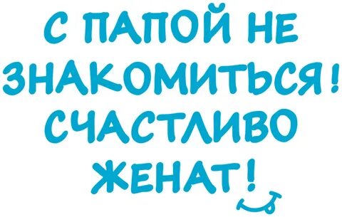 Папа я не женюсь