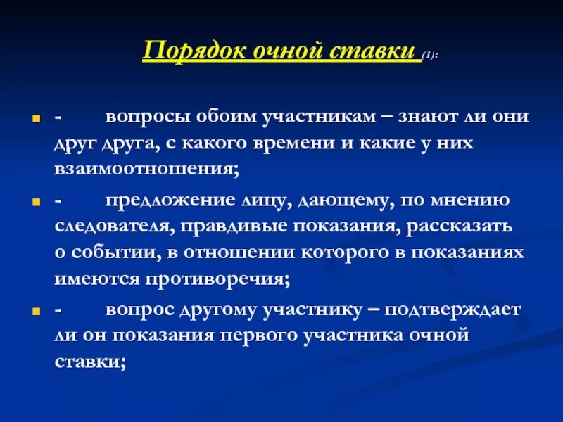 Порядок проведения очной ставки. Процессуальный порядок очной ставки. Основания проведения очной ставки. Этапы проведения очной ставки. Очная ставка новый