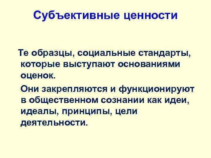 Субъективные ценности это