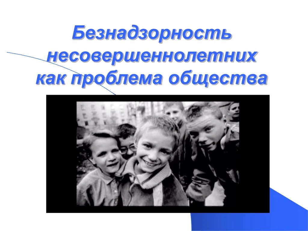 Закон о безнадзорности и правонарушений несовершеннолетних. Безнадзорность и беспризорность профилактика. Профилактика безнадзорности и правонарушений. Профилактика детской безнадзорности и беспризорности. Профилактика детской безнадзорности.