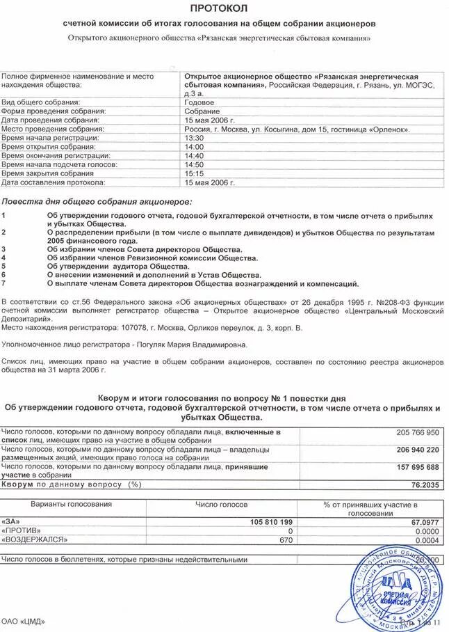 Протокол собрания акционерного общества. Протокол ежегодного общего собрания участников ООО. Выписка из протокола годового собрания акционеров. Протокол общего годового собрания. Договор на организацию общего собрания