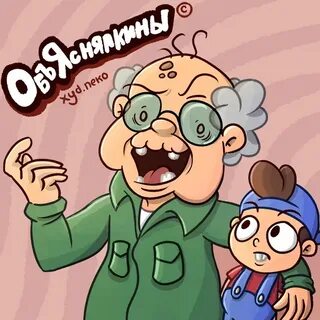 Объяснялкины