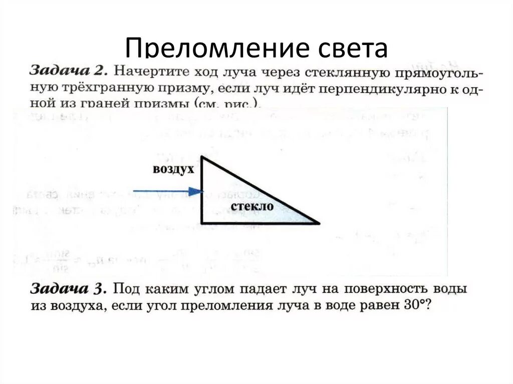 Ход луча через стеклянную призму. Ход светового луча через стеклянную призму. Луч света через стеклянную призму. Начертите ход луча света через призму изображенную на рисунке. Задача света купила