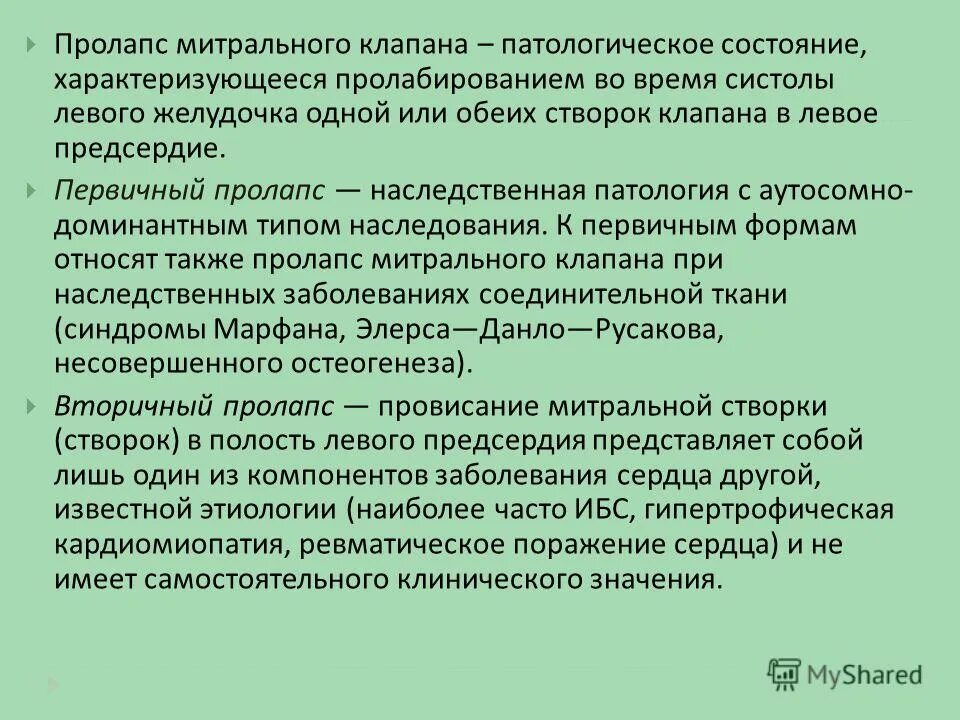 Что такое пролапс митрального клапана. Врожденный пролапс митрального клапана 1 степени. Пролапс митрального клапана (ПМК). Пролапс [пролабирование] митрального клапана. Первичный пролапс митрального клапана 1 степени.