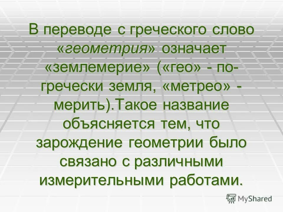 Земля по гречески. Геометрия означает землемерие. Что означает слово "геометрия" в переводе с греческого?. Слова из геометрии. Геометрия с греческого означает.