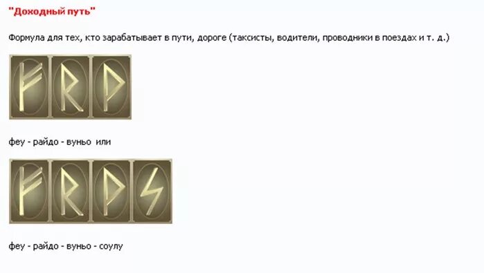Значение рун для привлечения денег. Формулы руны для привлечения денег и удачи. рунические формулы и ставы для привлечения денег. руны на удачу и деньги формулы. рунические формулы для привлечения удачи и богатства.
