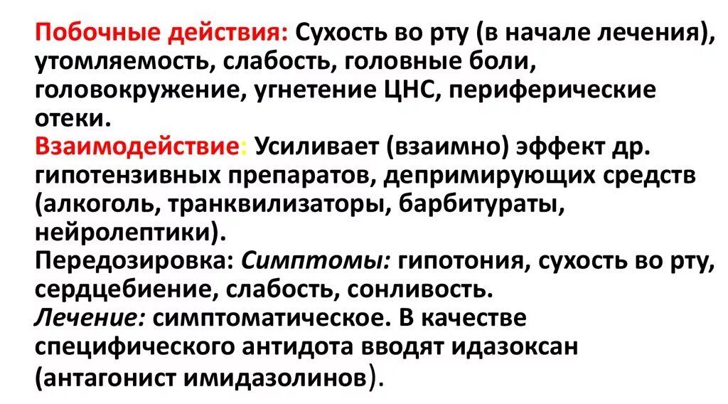 Максимедин лекарство инструкция. Побочные эффекты моксонидина. Моксонидин побочные эффекты. Моксонидин нежелательные эффекты. Моксонидин побочные действия.